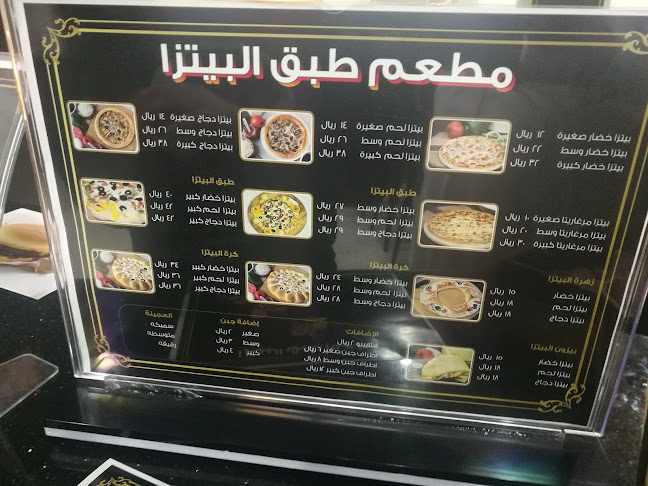 طبق البيتزا - القطيف‎