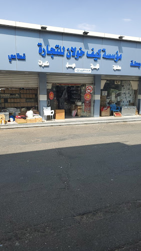 مؤسسة كيف خولان للتجارة الفرع الرئيسي 1