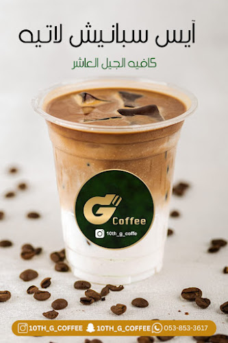 كافيه الجيل العاشر - المدينة المنورة