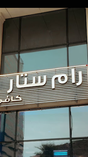 رام ستار كافيه