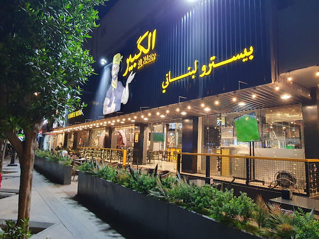 الكبير بيسترو لبناني