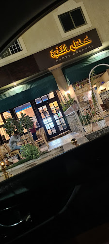 دكان القهوة - المدينة المنورة