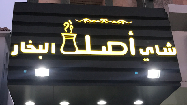 شاي اصل البخار - جازان