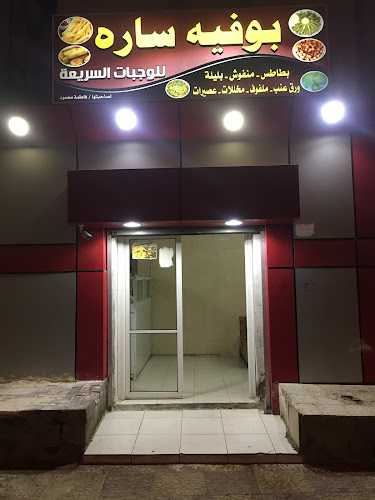 Opinii despre بوفية سارة املج în املج - الضيافة