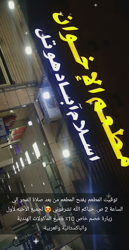 مطعم الاخوان - اسلام آباد ہوٹل - مكة