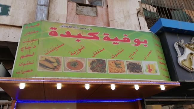 بوفيه احلى كبدة - الرياض