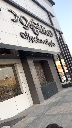 Comentarii opinii despre حلويات مشهود