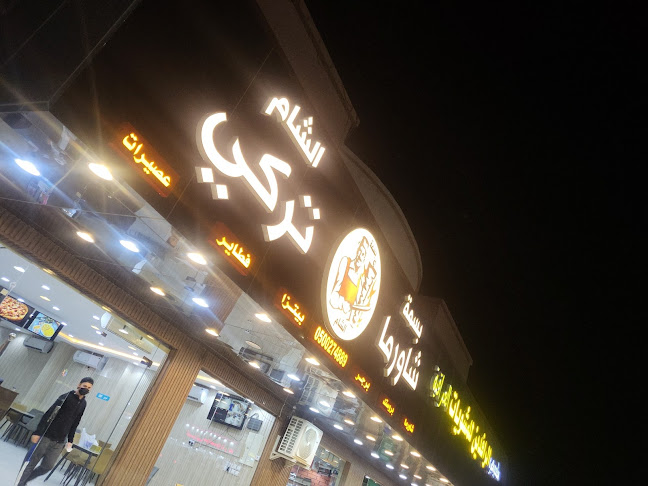 Opinii despre بسمة الشام în رماح - الضيافة