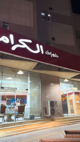 Comentarii opinii despre حلويات الكرامة