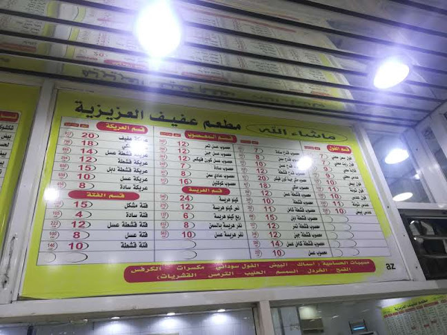 مطعم عفيف العزيزية - الضيافة