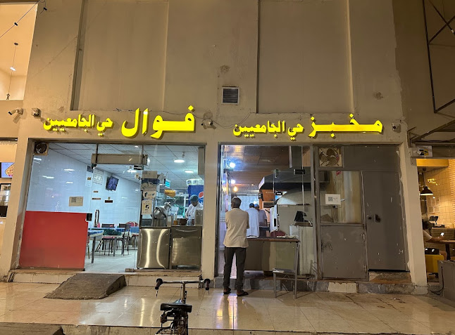 مخبز حي الجامعين