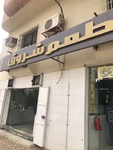 مطعم شروق - الضيافة