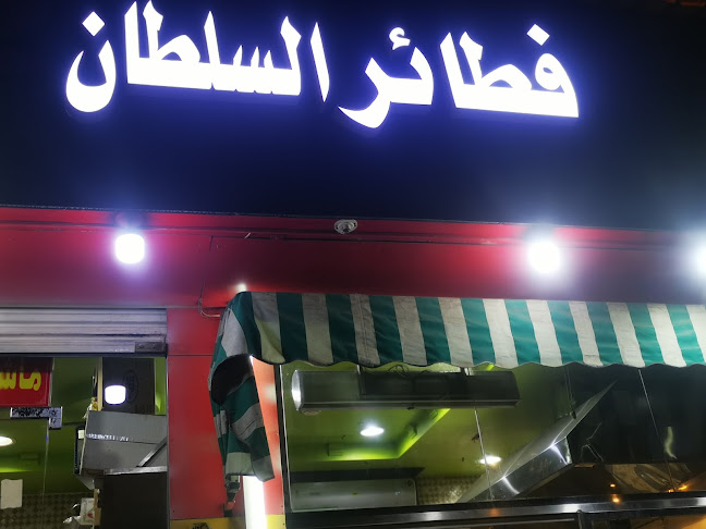 فطائر السلطان