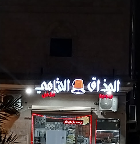 مطعم المذاق الشامي