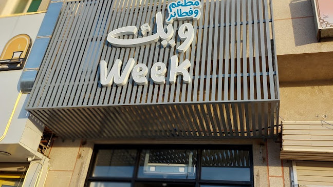 مطعم وفطائر ويك week