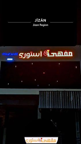 مقهى استوري