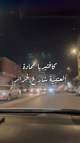 كفتيريا حمادة