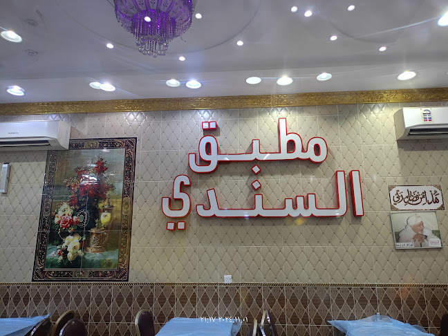 مطبق محمد عبدالله السندي حي الهجرة - مكة