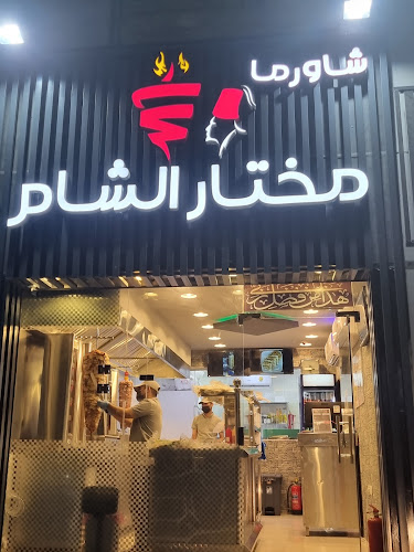 Opinii despre شاورما مختار الشام în مكة - الضيافة
