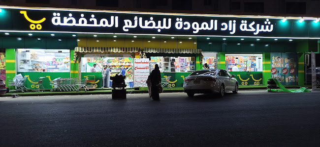 شركه زاد المودة للبضائع المخفضة