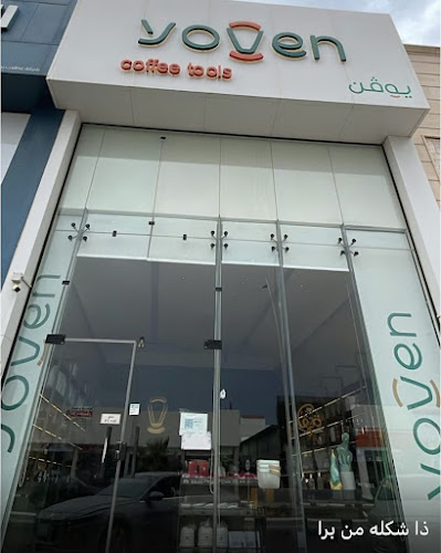 yoven يوفن - الضيافة