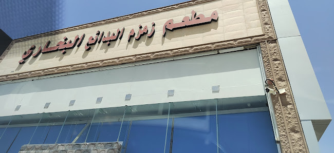 مطعم زمزم البخاري