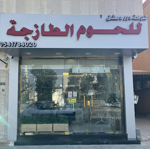 ملحمة درر دمشق للحوم الطازجة