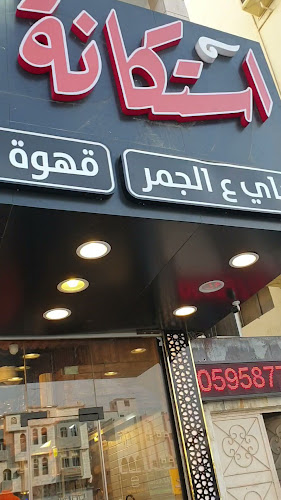 Opinii despre استكانة ام نايف كرك شباتي فرع الصفا în جدة - الضيافة