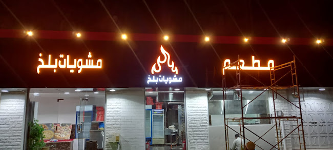 مطعم مشويات بلخ