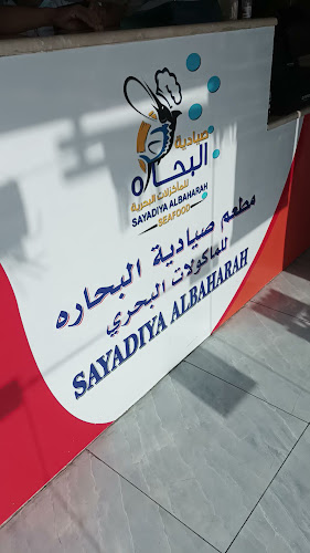 مطعم صيادية البحارة - الضيافة