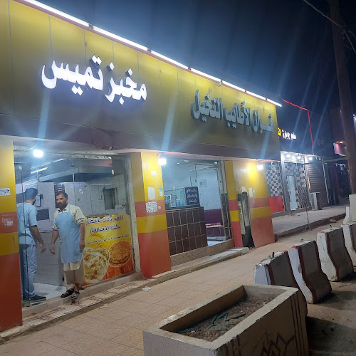 Opinii despre مخبز تميس în حفر الباطن - الضيافة