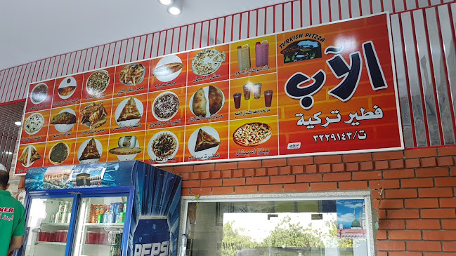 فطائر اﻵب - ينبع