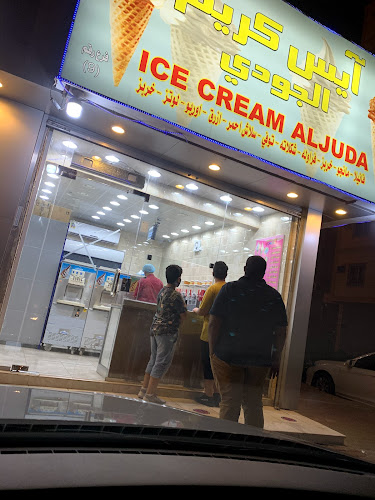 Opinii despre آيس كريم الجودي în جدة - الضيافة