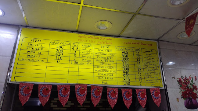 مطعم جمال للاكلات الشعبيه