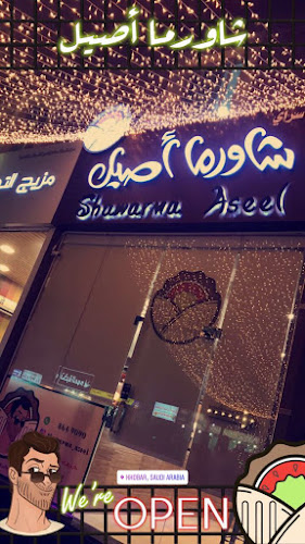 شاورما أصيل