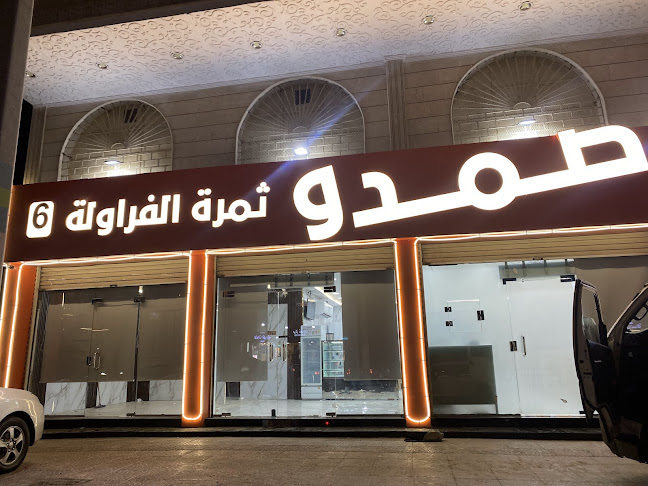 عصيرصمدو ثمرة الفراوله الفرع السادس الكعكيه