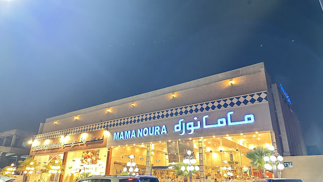 مطعم ماما نورة - الضيافة