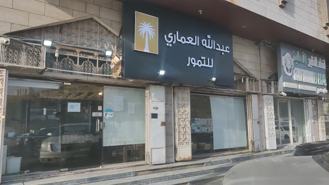 عبدالله العماري للتمور - الضيافة