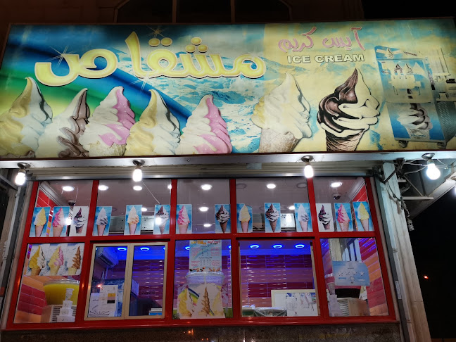 آيس كريم مشقاص