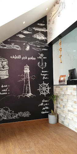 فجر القطيف للمأكولات البحرية