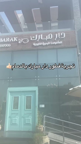 Opinii despre دار مبارك للماكولات البحرية والخليجية în الدمام - الضيافة