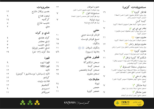 Kazbara Breakfast | فطور كزبرة