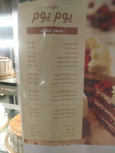 حلويات يوم يوم - مكة