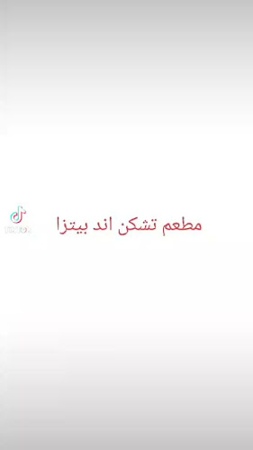 تشيكن اند بيتزا