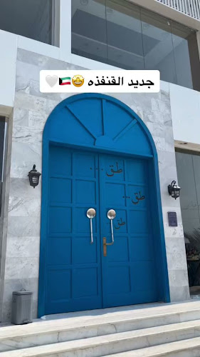 ملاس الكويت - الضيافة