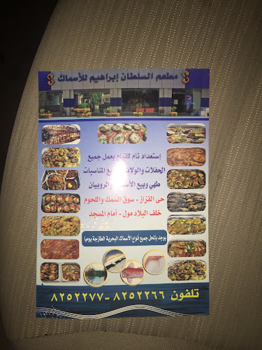 Opinii despre أسماك ومطعم السلطان إبراهيم în الدمام - الضيافة