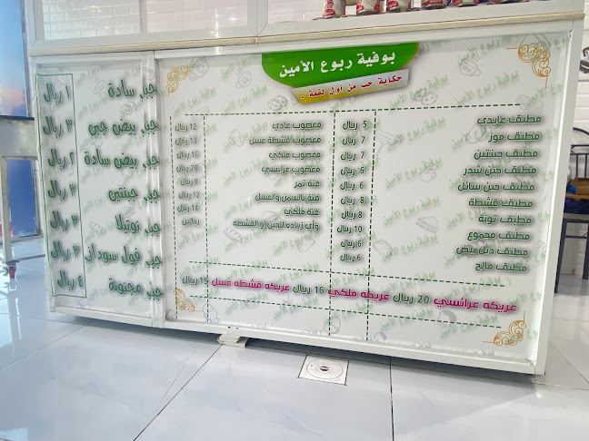 ربوع الامين