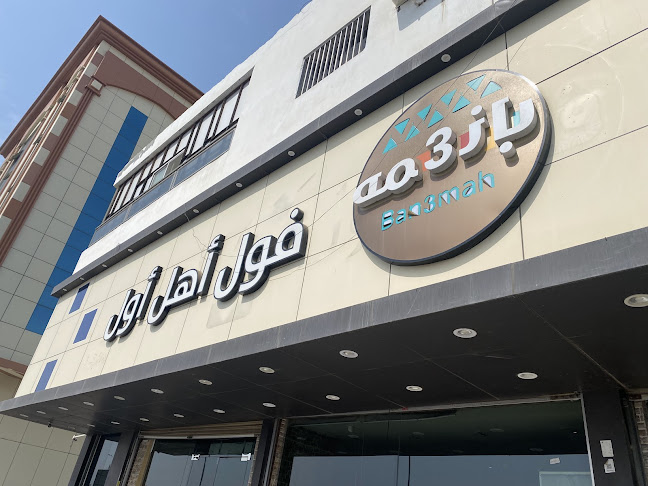 فول اهل اول - جدة