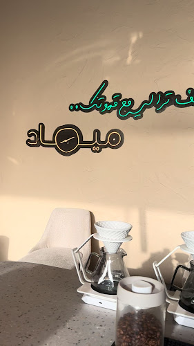 ميعاد قهوة مختصة - جدة