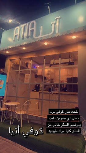 آتيا كافيه